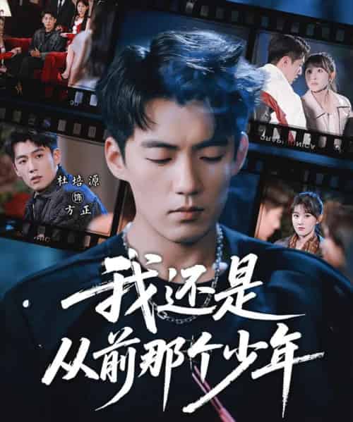 我还是从前那个少年(65集全)杜培源&喻嘉琳-搜外项目网