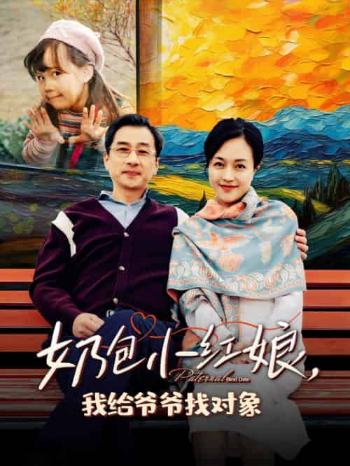奶包小红娘我给爷爷找对象（59集）-搜外项目网