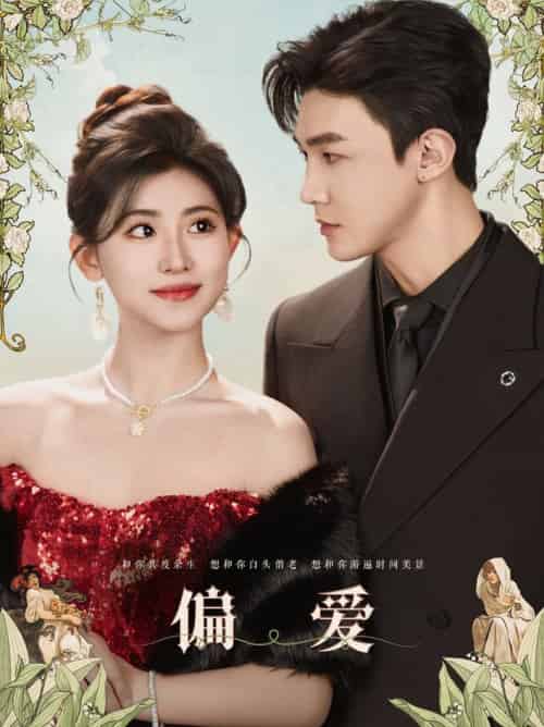 偏爱(84集全)清河&芦苇-搜外项目网