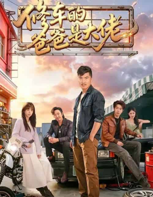 修车的爸爸是大佬(62集全)谢帅&王逸燕-搜外项目网
