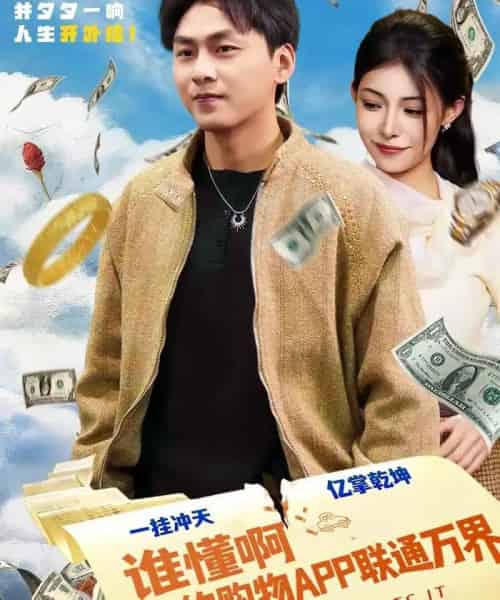 谁懂啊我的购物APP联通万界（77集全）赵洪涛＆贺真-搜外项目网