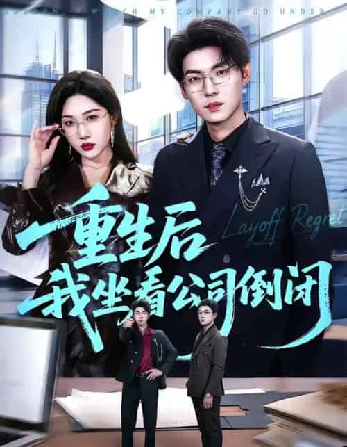 重生后我坐看公司倒闭（76集全）徐浩＆周逸峰-搜外项目网