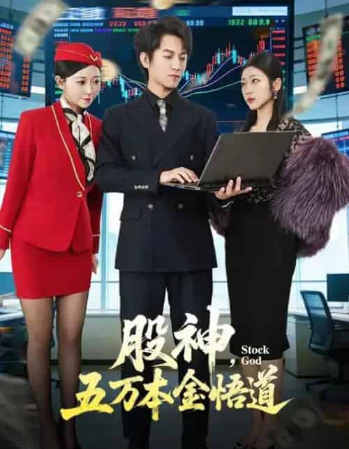 股神，五万本金悟道（73集全）李泽源＆齐惠昭-搜外项目网