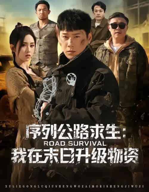 序列公路求生：我在未日升级物资（80集全）王炳翔＆李晓雨-搜外项目网