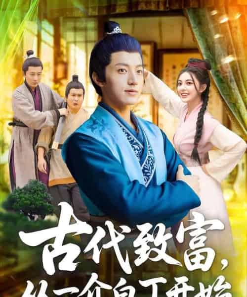 &古代致富从一介白丁开始(80集)邵迪&张青-搜外项目网