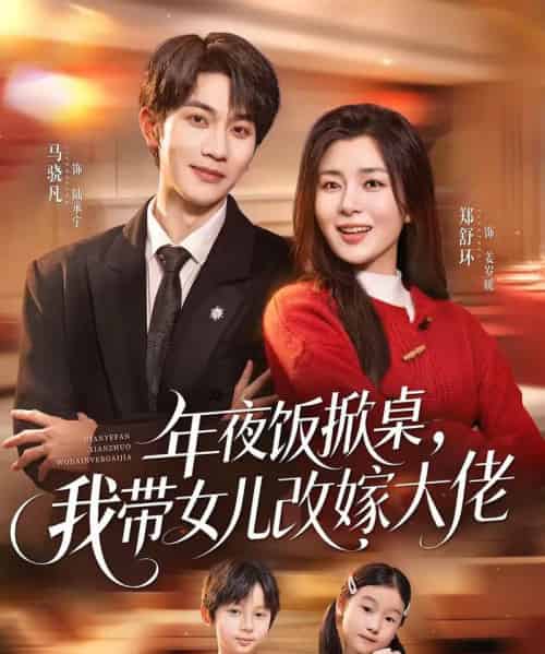年夜饭掀桌,我带女儿改嫁大佬(60集全)马骁凡&郑舒环-搜外项目网