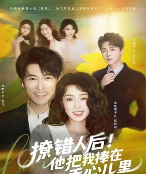 撩错人后！他把我捧在手心儿里（81集全）张樱子＆张皓承-搜外项目网
