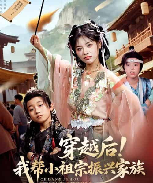 穿越后！我帮小祖宗振兴家族＆穿越后我帮小祖宗振兴家族（70集）李思言-搜外项目网