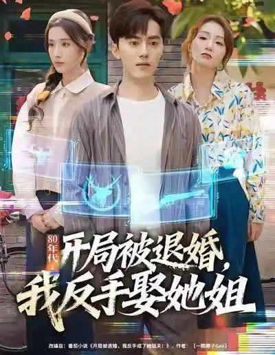 80年代：开局被退婚，我反手娶她姐（77集全）王忠＆辛诗琪-搜外项目网