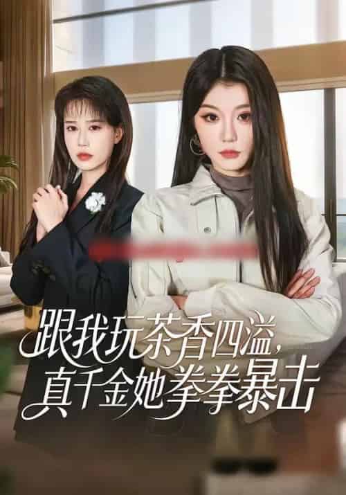 跟我玩茶香四溢，真千金她拳拳暴击（58集全）姜竣瀚＆何田田-搜外项目网