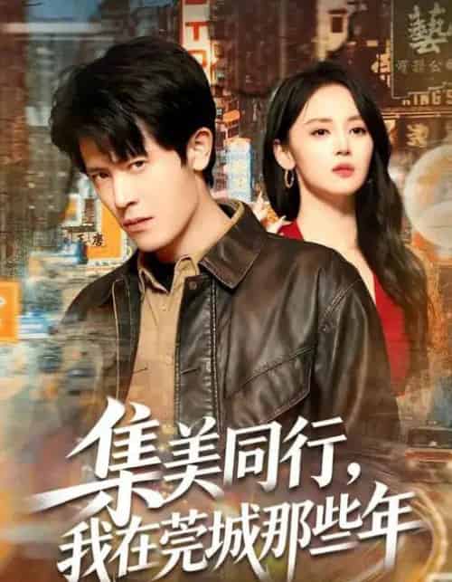 集美同行，我在莞城那些年（81集全）游雅＆王昭-搜外项目网