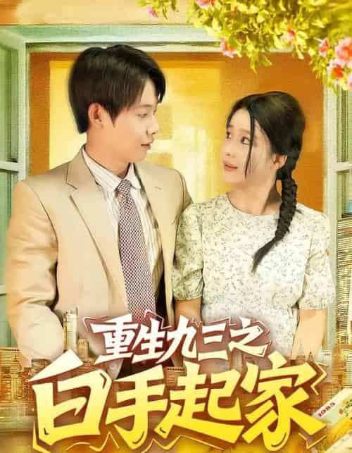 重生九三之白手起家（115集全）谢蕊伊＆王镱深 - 搜外短剧