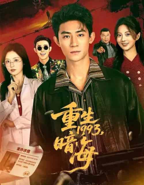 重生1993:暗海(77集全)黑泽&伍怡桥-搜外项目网