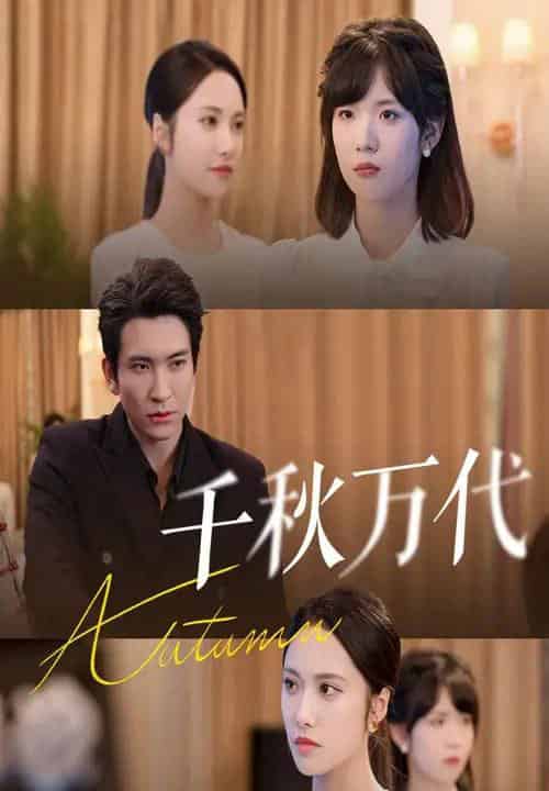 千秋万代（56集全）刘昱辰＆王已歌-搜外项目网