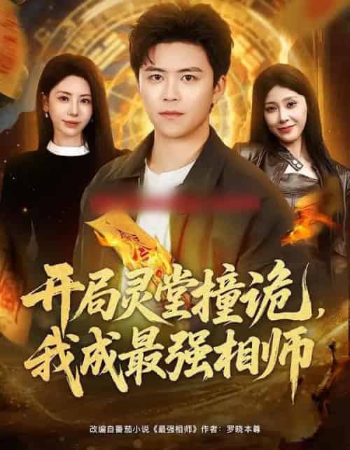 开局灵堂撞诡，我成最强相师（81集全）王依海＆秦萍-搜外项目网