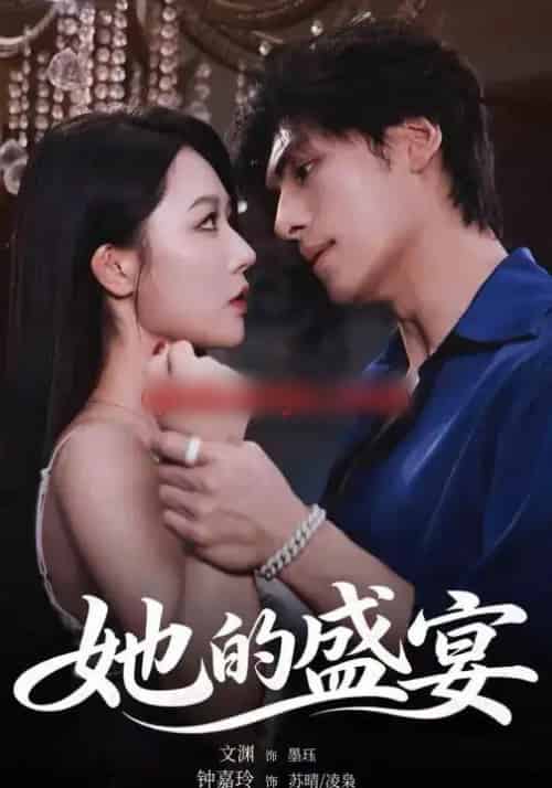 她的盛宴（70集全）文渊＆钟嘉玲-搜外项目网