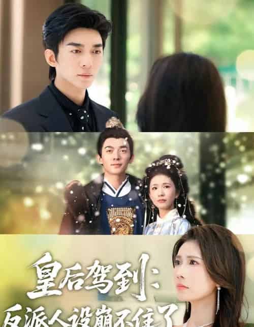 皇后驾到：反派人设崩不住了（92集全）曹嘉怡＆杜子阳-搜外项目网