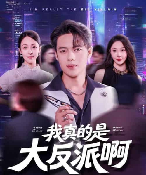 我真是大反派啊（90集）韩一波＆樊纾宁-搜外项目网