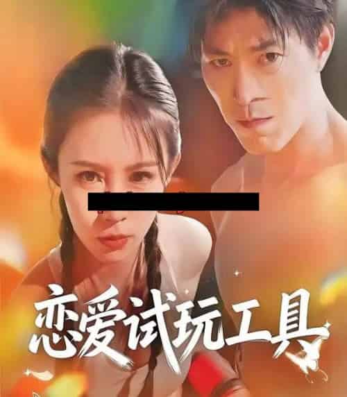 恋爱试玩工具(60集全)唐楠&汪宇-搜外项目网