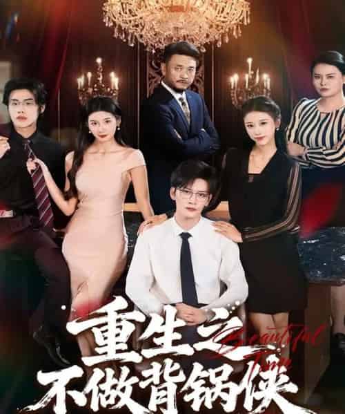 重生之不做背锅侠（79集全）怡宝＆徐培淇-搜外项目网