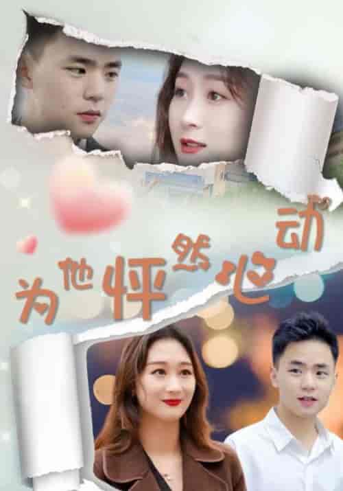 为他怦然心动（112集全）高朗＆林初夏-搜外项目网
