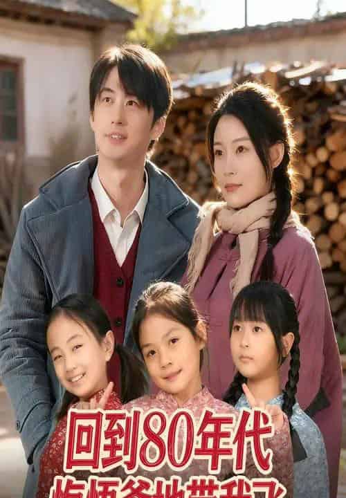 回到80年代悔悟爹地带我飞（80集全）孙遥＆马子超-搜外项目网