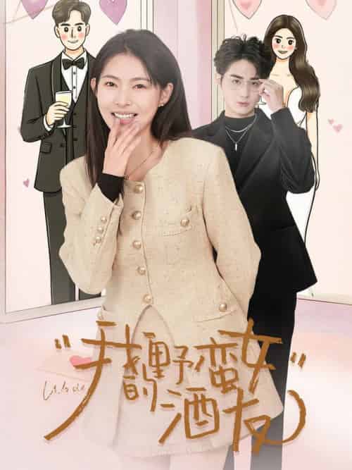 我的野蛮女酒友（34集全）栗青＆ 斯佳丽＆生宸-搜外项目网