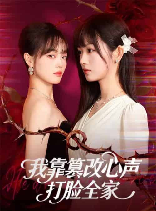 我靠篡改反派心声打脸全家＆假千金心声泄露后我篡改翻盘（51集全）田苗苗＆筱智-搜外项目网