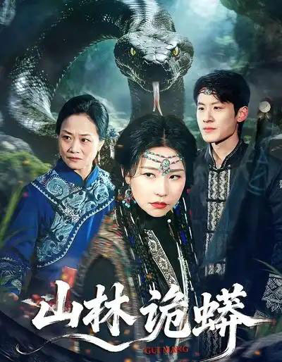 山林诡蟒（69集全）袁宁＆付政-搜外项目网