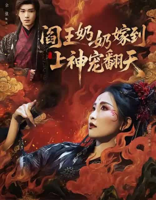 阎王奶奶嫁到，上神宠翻天（66集全）余弦＆雷笑语-搜外项目网