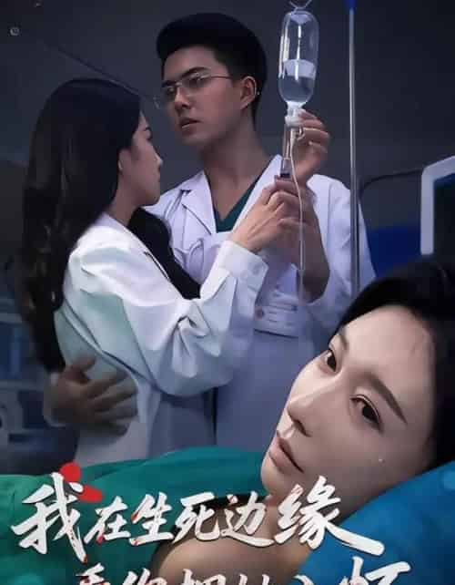 我在生死边缘,看你拥她入怀(60集全)董泽宇&隋安蓉&汪旭圆-搜外项目网
