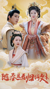 随春且看归何处(44集全)汪天予&张珊珊-搜外项目网