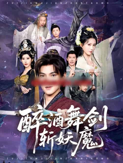 醉酒舞剑斩妖魔(60集全)吕岳&李梦媛-搜外项目网