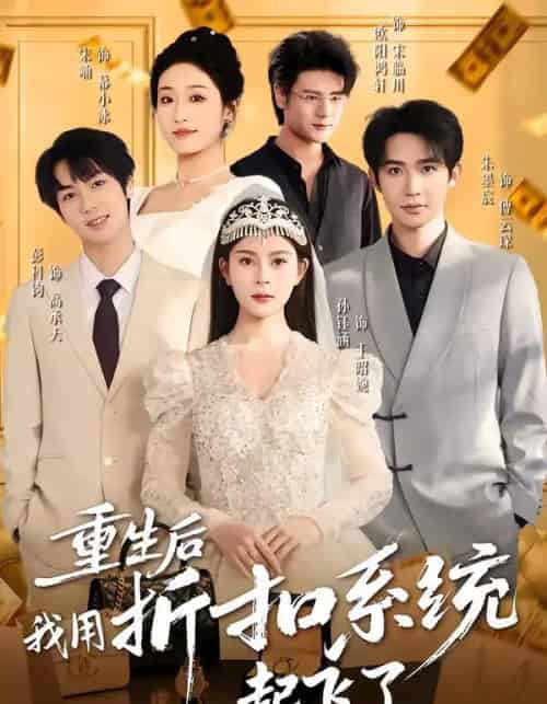 重生后我用折扣系统起飞了（63集全）孙钰涵＆朱墨宸＆宋喃-搜外项目网