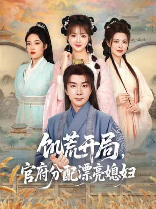 饥荒开局，官府分配漂亮媳妇＆饥荒开局官府分配漂亮媳妇（80集全）杨然＆董雨梦＆陆恩馨-搜外项目网