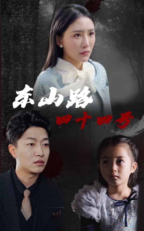 东山路四十四号（32集）刘小喵＆陈子轩-搜外项目网