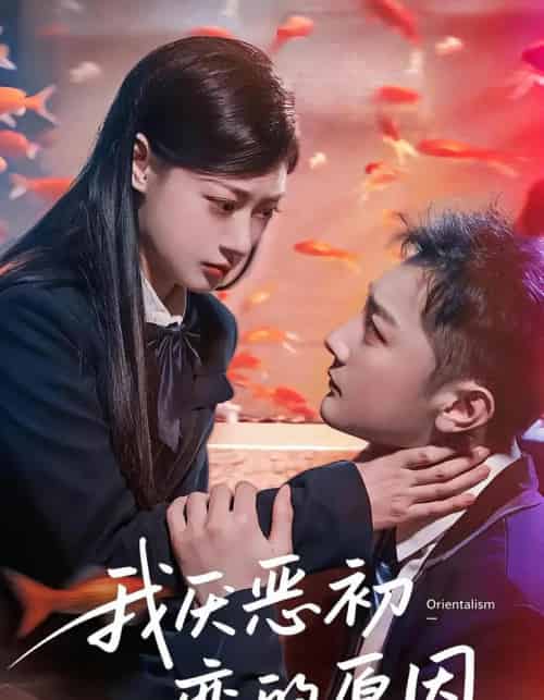 我厌恶初恋的原因（60集）易柏辰＆郑文岩 - 搜外短剧