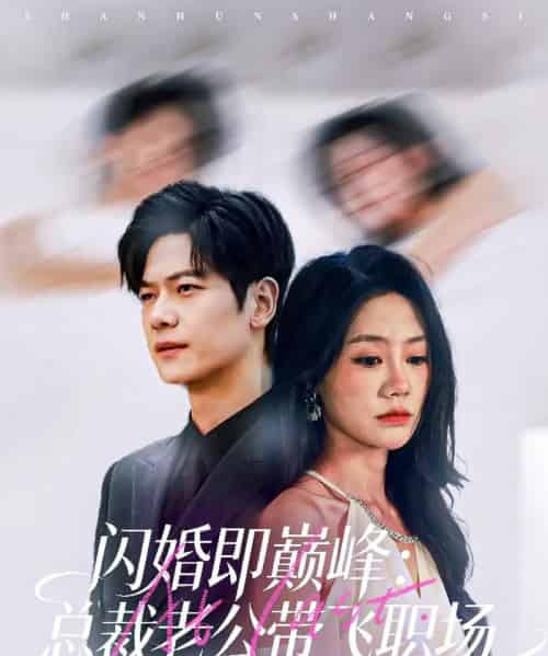 闪婚即巅峰:总裁老公带飞职场(80集全)刘瀚阳&穆萌-搜外项目网
