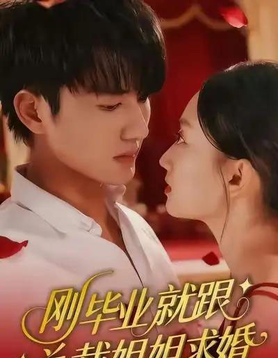 刚毕业就跟总裁姐姐求婚（68集全）程昕玥＆姚磊-搜外项目网