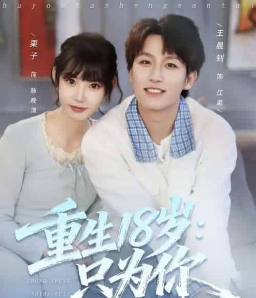 重生18岁：只为你（80集全）王晨钊＆栗子-搜外项目网