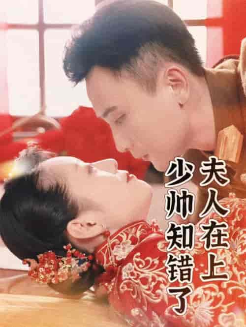 夫人在上，少帅知错了（99集）孙樾-搜外项目网