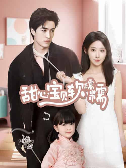 甜心宝贝软糯糯(70集全)王享宇&诗雅-搜外项目网