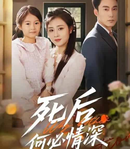 死后何必情深（60集全）郭家铭＆邹洁仪-搜外项目网