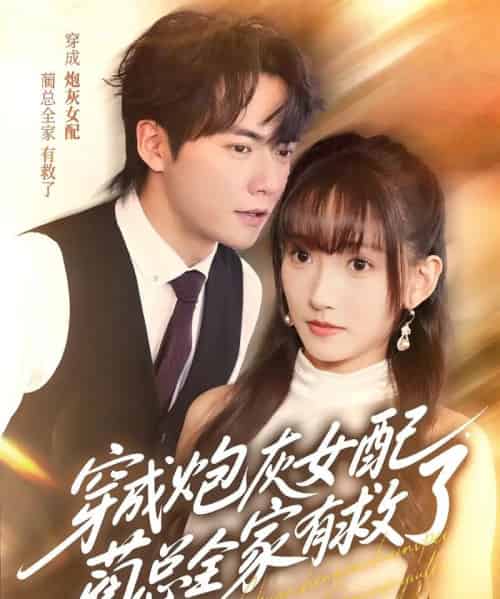 穿成炮灰女配，蔺总全家有救了（69集）刘国豪＆高梦雅-搜外项目网