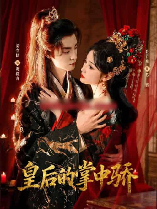 皇后的掌中骄（90集全）刘叁肆＆张若晞-搜外项目网