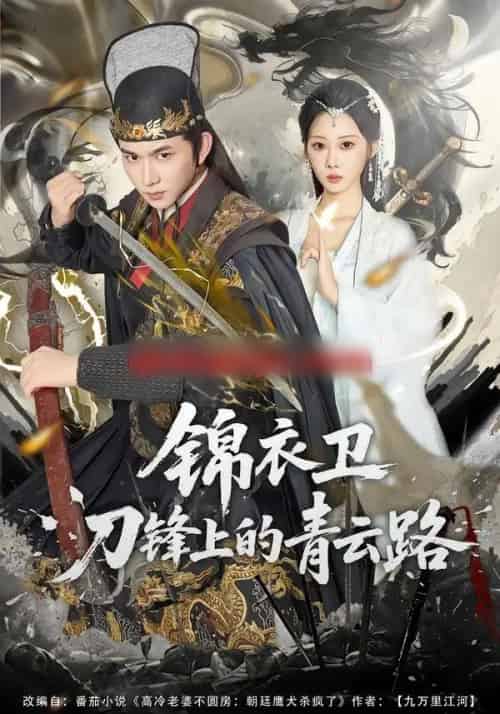 锦衣卫刀锋上的青云路（80集全）黄彦恺＆秦路遥-搜外项目网