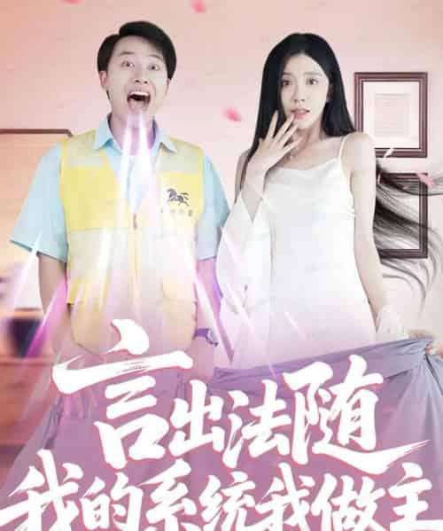 言出法随我的系统我做主（88集全）常欣-搜外项目网