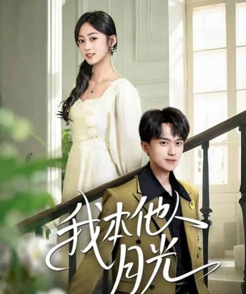 我本他人月光（35集）李永臻＆薛琪慧-搜外项目网
