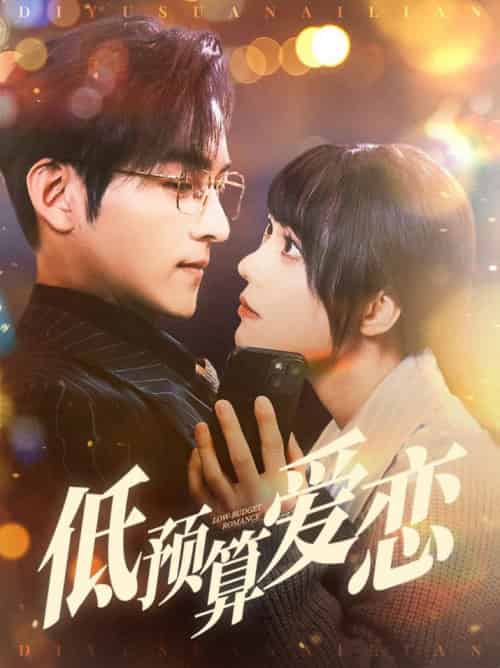 低预算爱恋(70集全)嘉言&张贻乔-搜外项目网