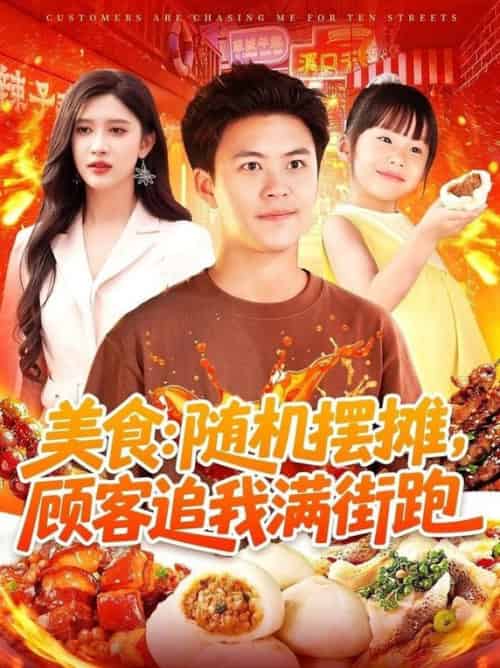 美食：随机摆摊，顾客追我满街跑（95集全）赵亦菲＆王依海＆阿君＆明珠-搜外项目网